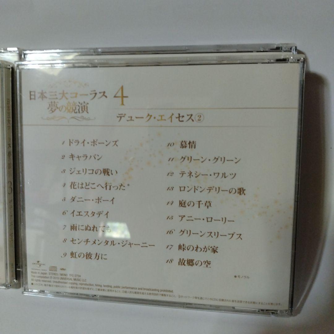 日本三大コーラス 夢の競演　CD6枚組ボックス