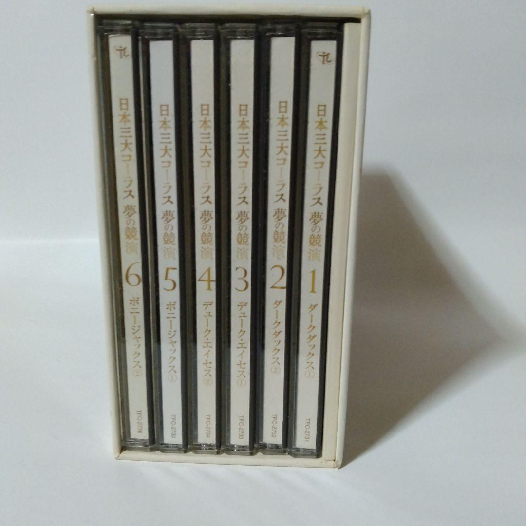 日本三大コーラス 夢の競演　CD6枚組ボックス