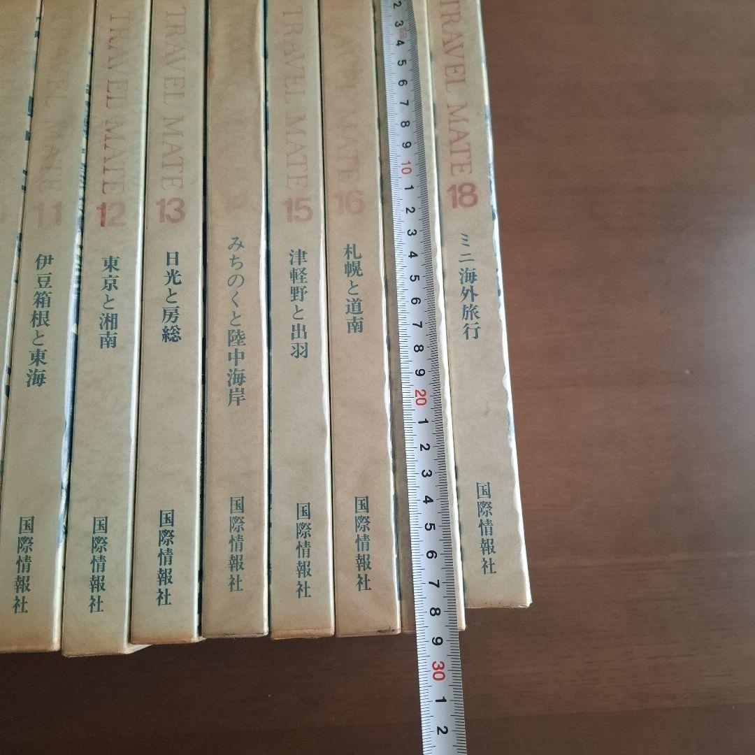 TRAVEL MATE 日本の旅行情報 全18巻　昭和45年