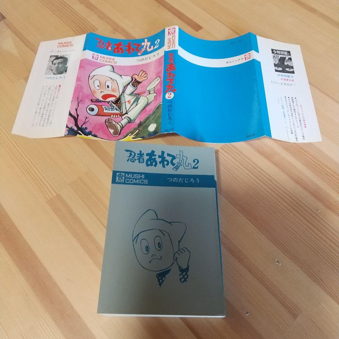 忍者あわて丸　全2巻　美品　虫プロ　虫コミックス　初版　非貸本　つのだじろう