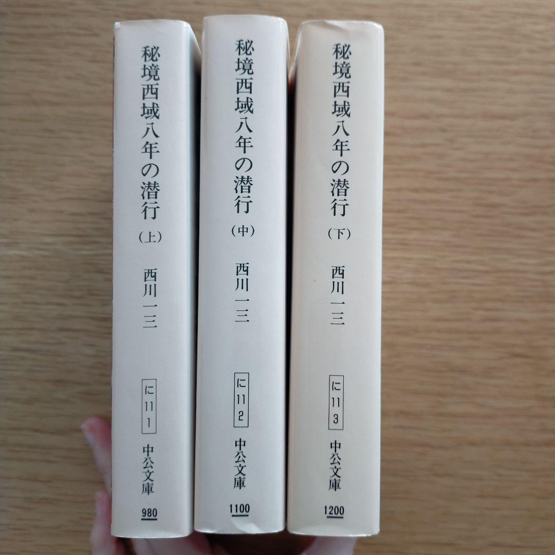 中古　秘境 西域八年の潜行 上中下セット