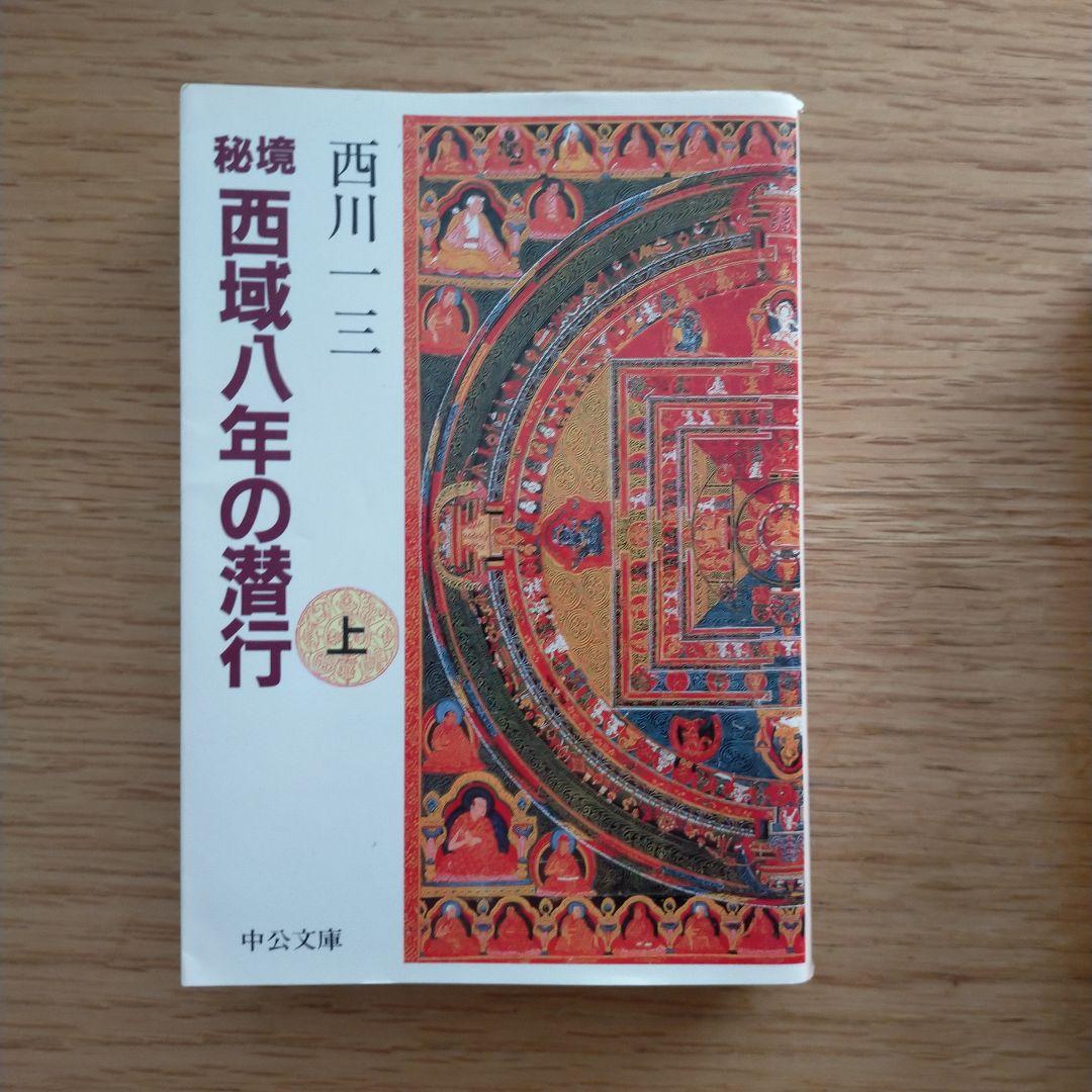 中古　秘境 西域八年の潜行 上中下セット