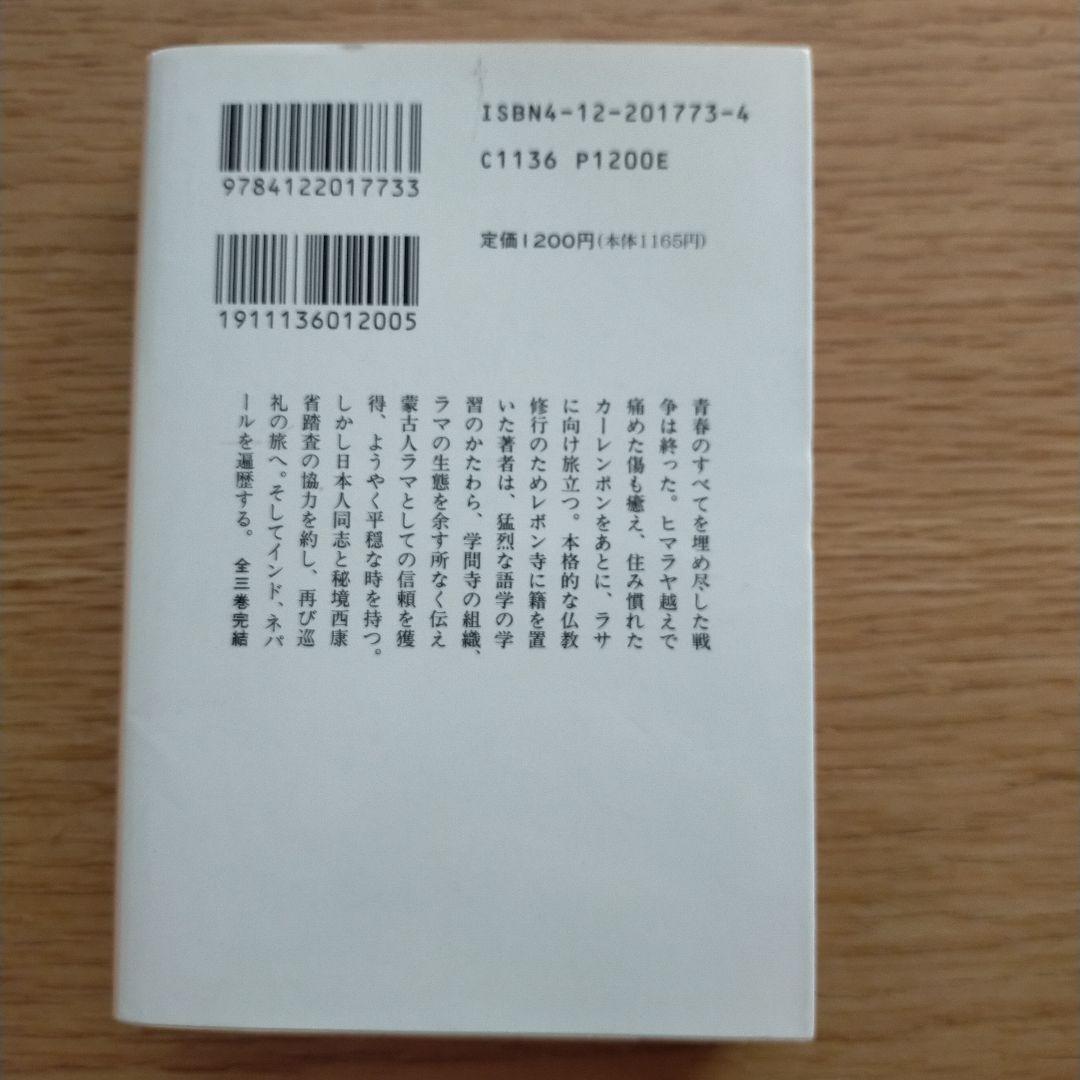 中古　秘境 西域八年の潜行 上中下セット