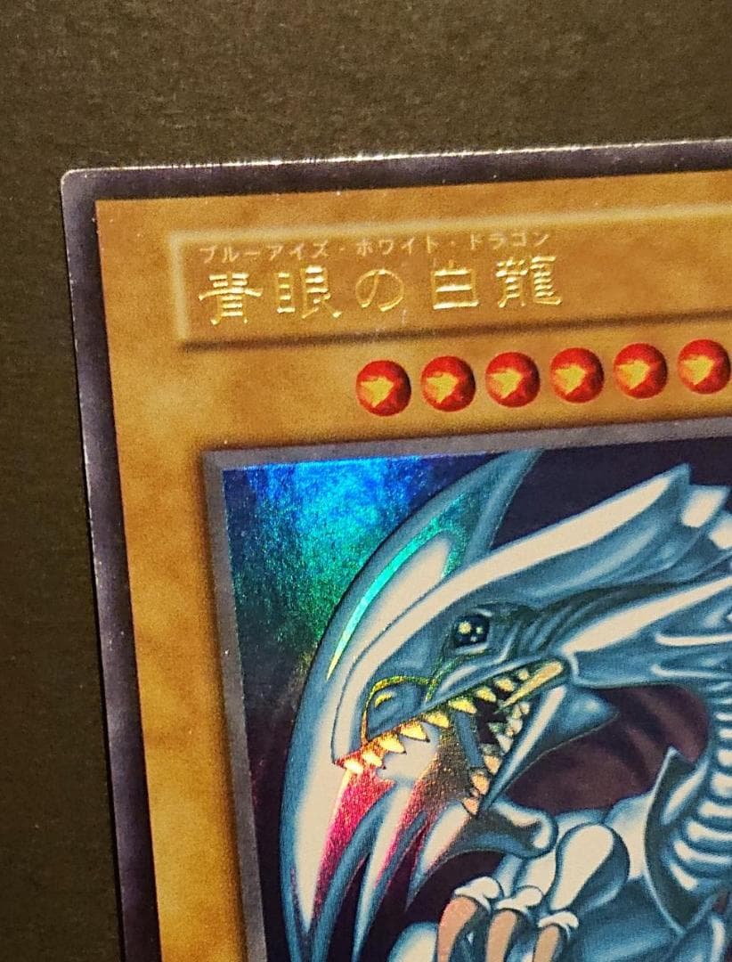 青眼の白龍　初期　スターターボックス
