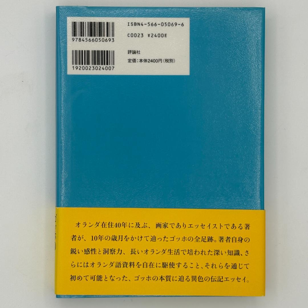 青空の憂鬱 ゴッホの全足跡を辿る旅