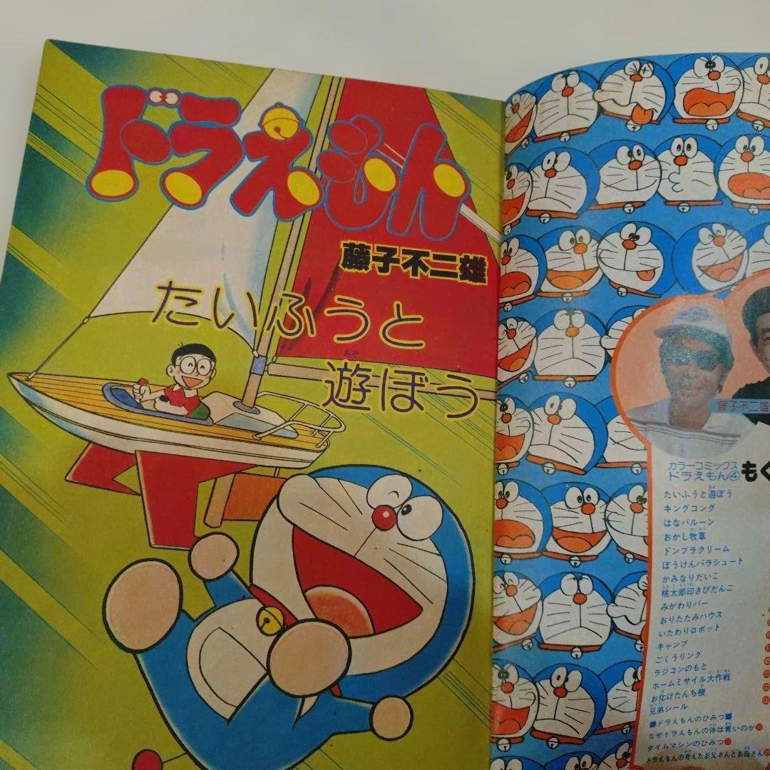 コロコロコミック特別編集 カラーコミック⑤ドラえもん④藤子不二雄