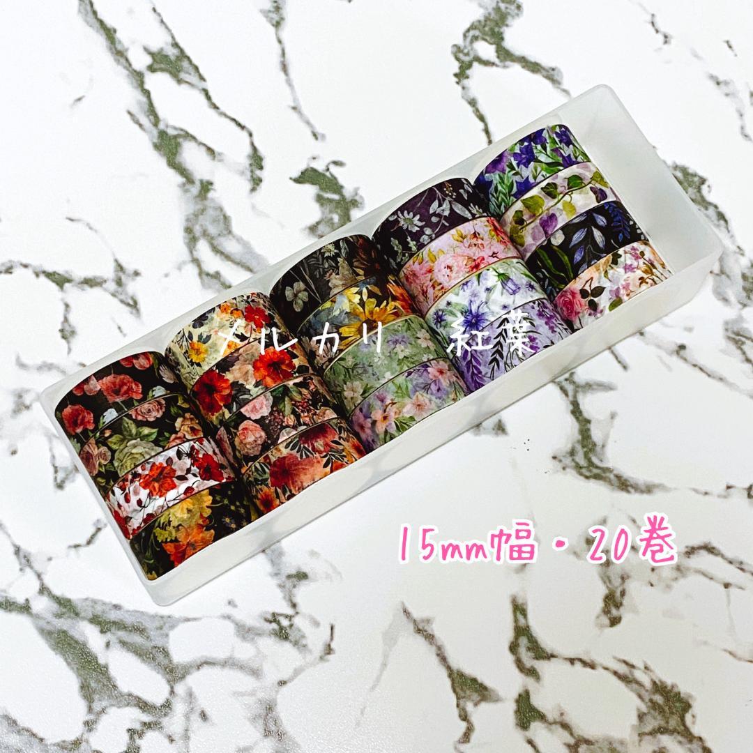 【mr-box】海外マステ 箔あり・花柄など90巻【まとめ売り】