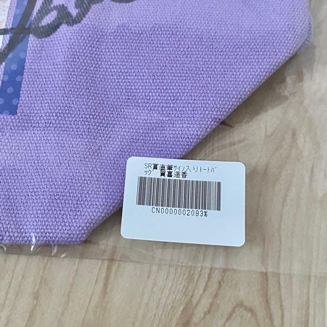 乃木坂46 賀喜遥香 のぎBOX retro 直筆サイン入りトートバッグ