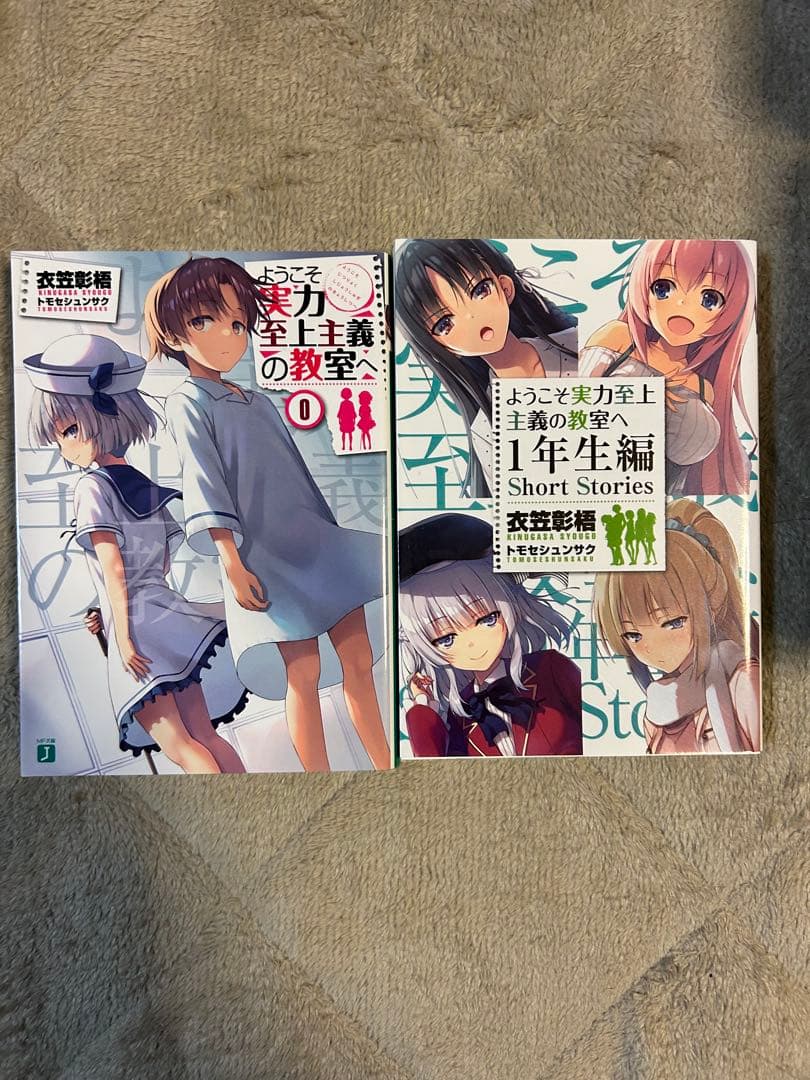 ようこそ実力至上主義の教室へ 1年生編全巻＋2年生編1〜11巻＋0巻＋特典