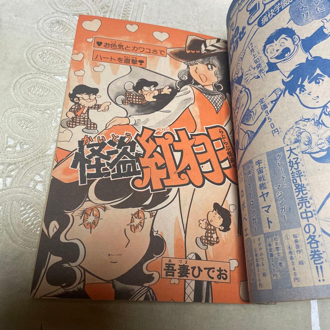 冒険王　1976年新年大増刊