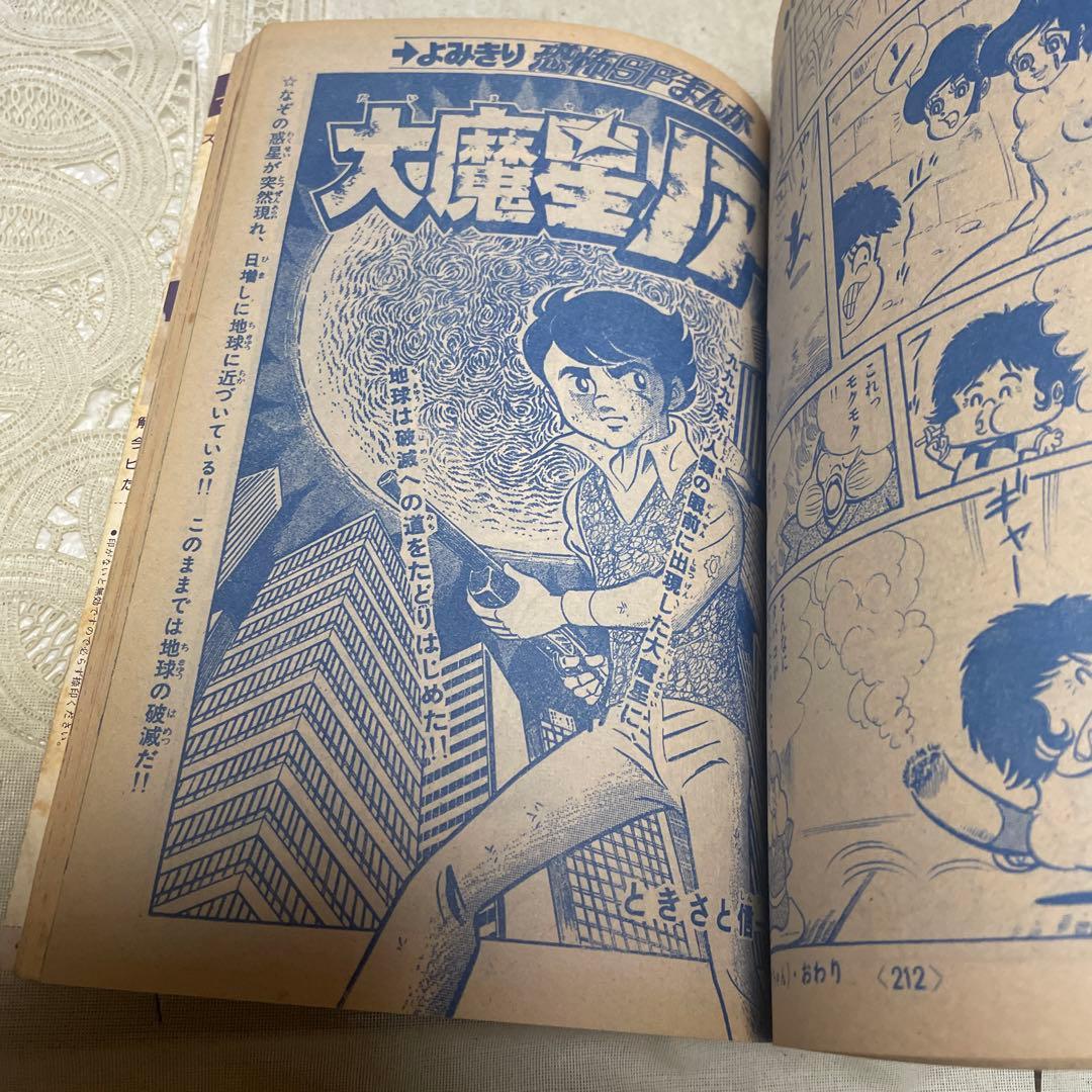冒険王　1976年新年大増刊