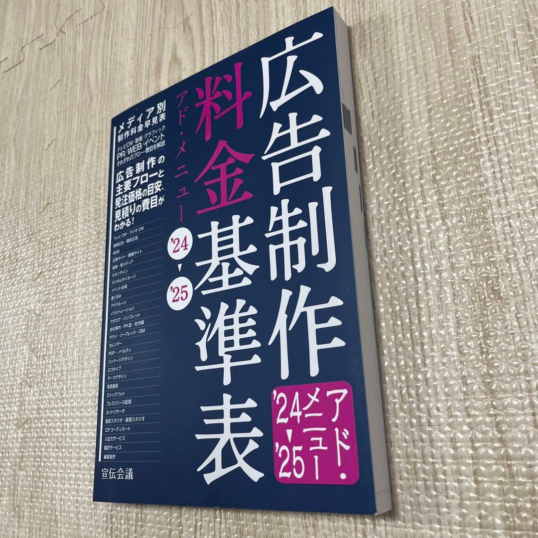 広告制作料金基準表 アド・メニュー 24-25