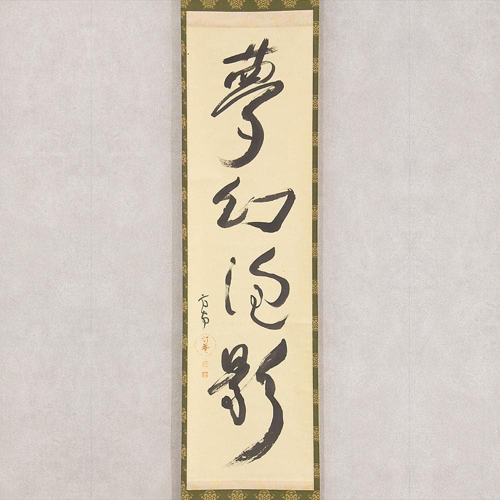田山方南「夢幻泡影」茶掛一行書 四字熟語 掛軸 国宝鑑査文化財調査官