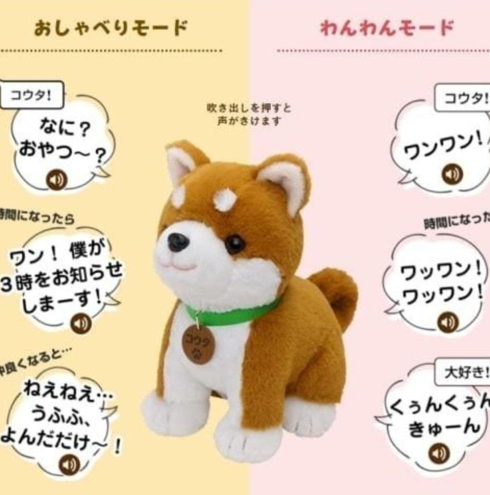 しばいぬコウタ [音声認識ぬいぐるみ]