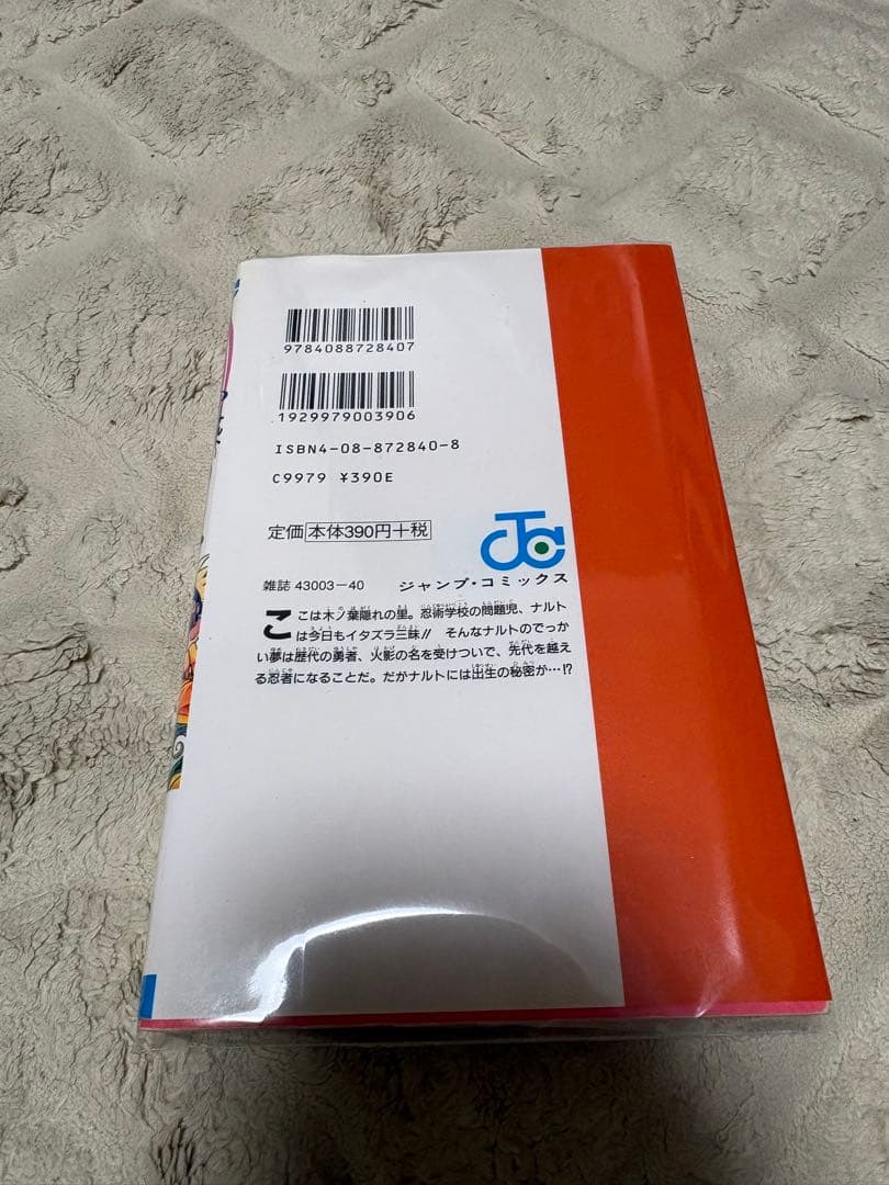 【希少美品】NARUTO ナルト 1巻 初版 岸本斉史 ジャンプコミックス