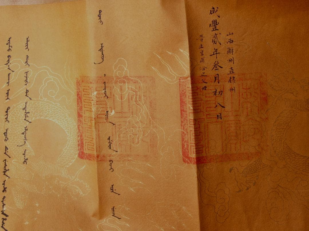 旧家初心だし　　中国清時代　聖旨※骨董品掛け軸 AK1283A11-4