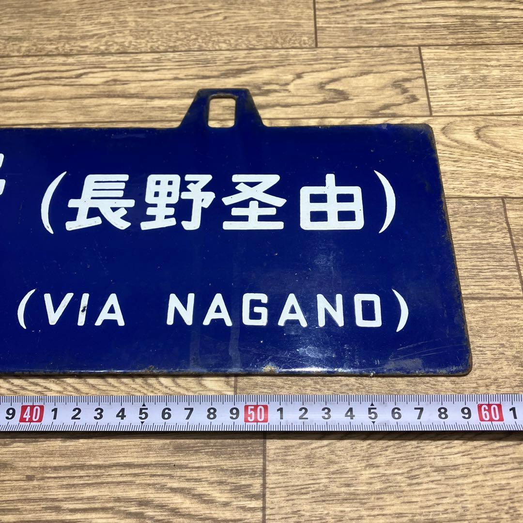 本物ホーローサボ　田口（長野ケイ由）⇔大阪
