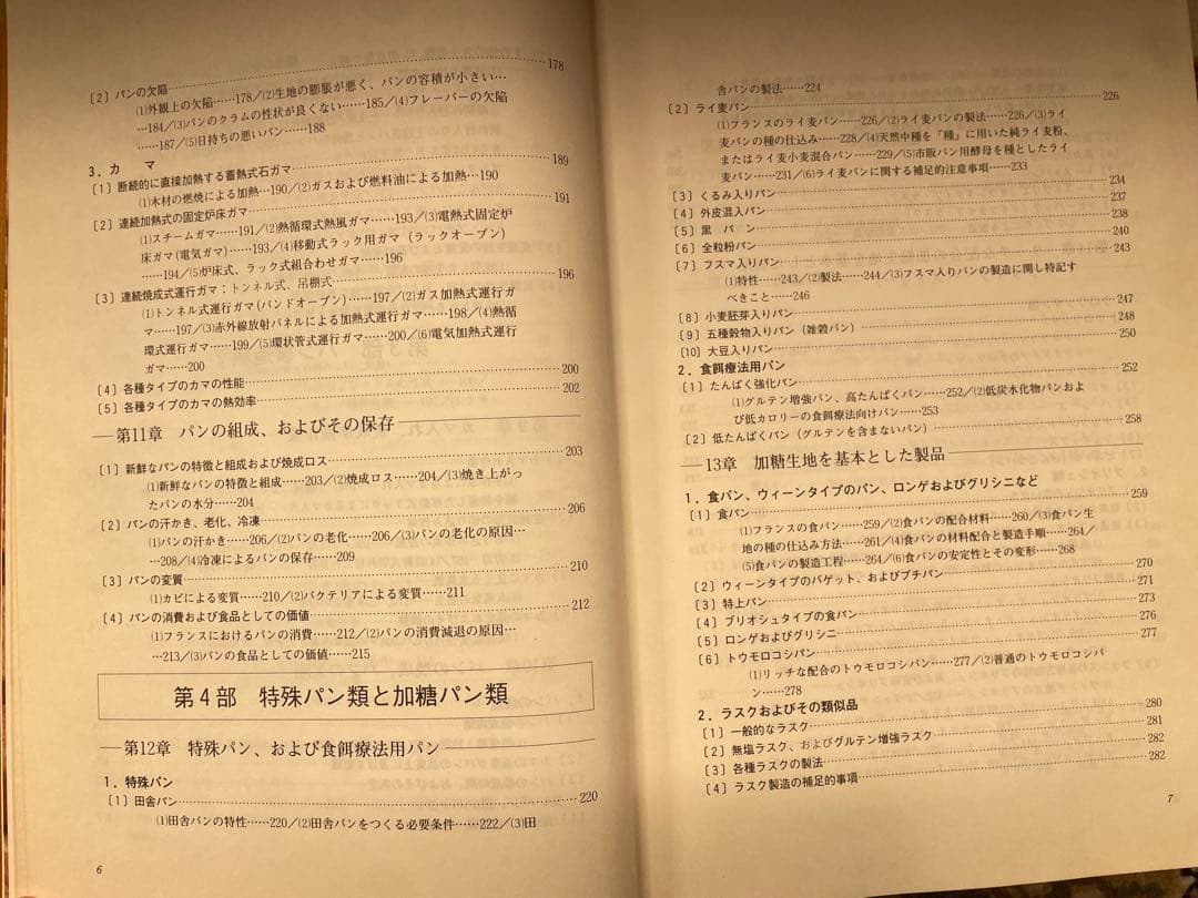 【専門書】フランスパンのパン技術詳論