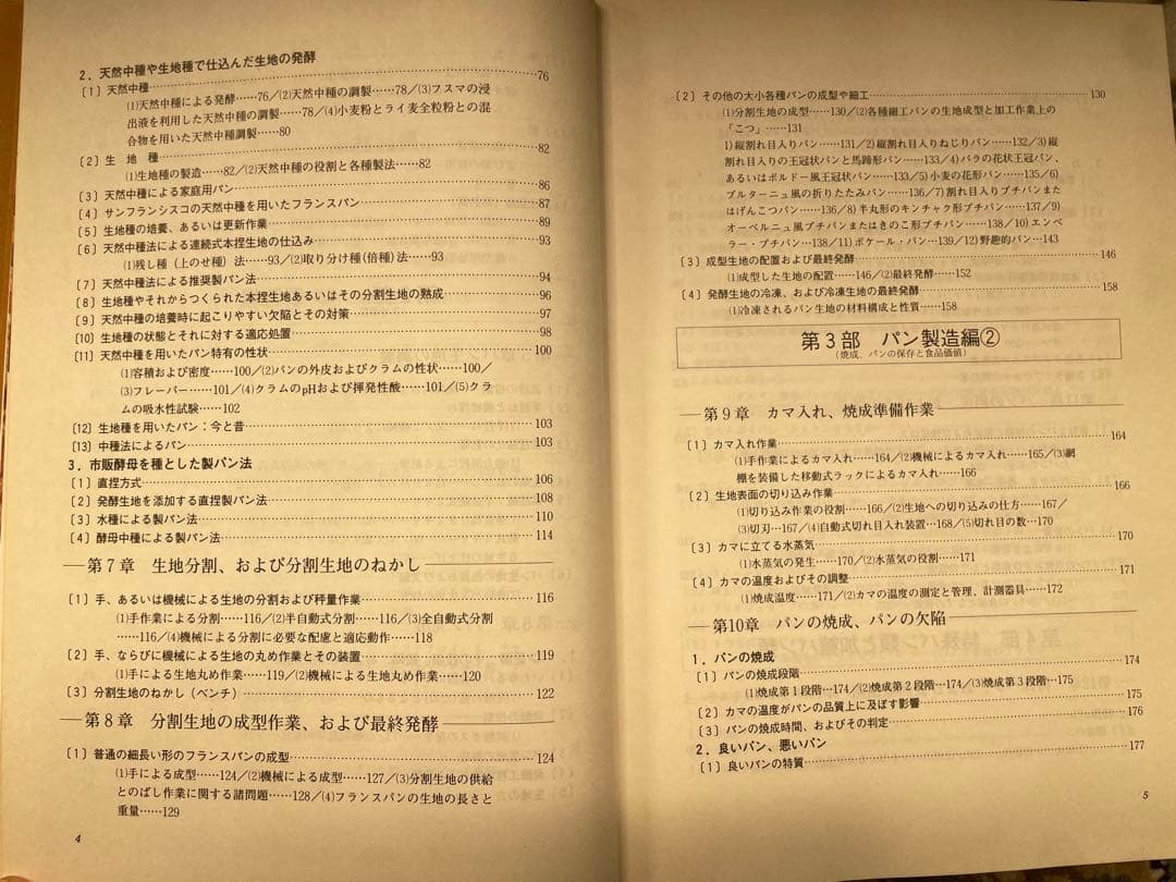 【専門書】フランスパンのパン技術詳論