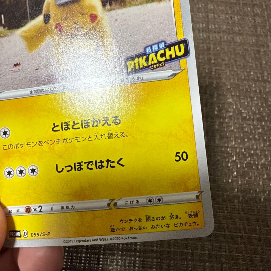 名探偵ピカチュウ　099/S-P