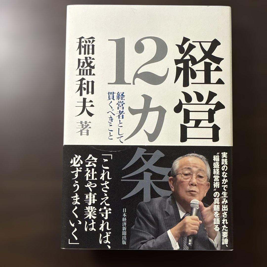 【稲盛和夫著書、関連本17冊セット 総額28,930円】京セラフィロソフィ、心
