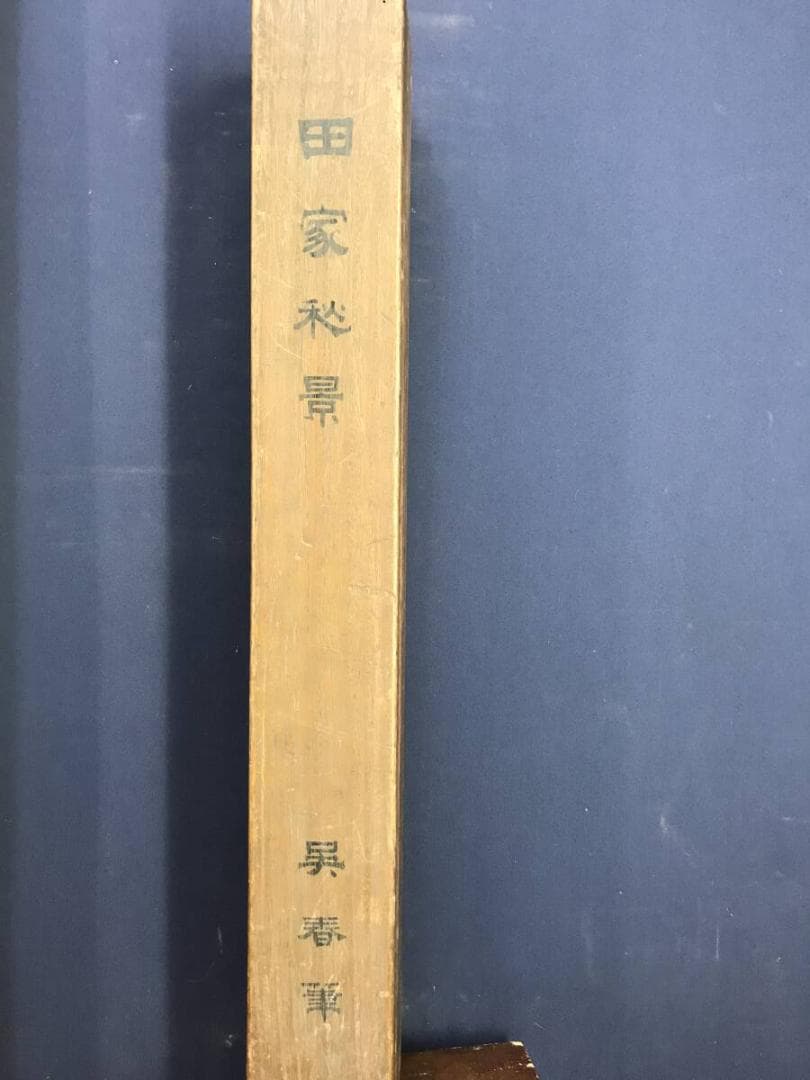 模写/松村呉春/田家秋景図/山水図/穫り入れ図/掛軸☆宝船☆AH-667