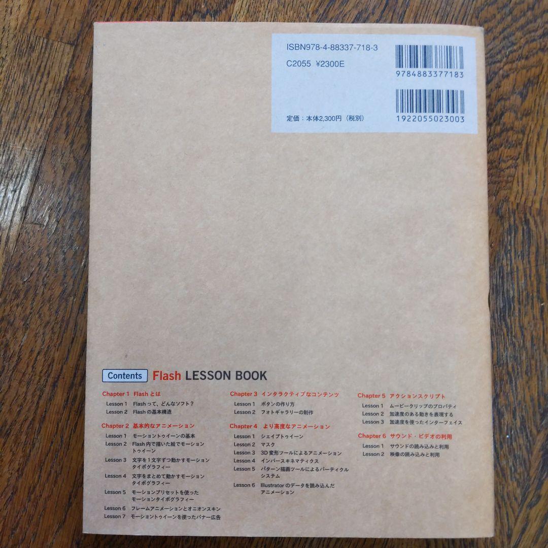 Flashレッスンブック : ステップバイステップ形式でマスターできる : F…