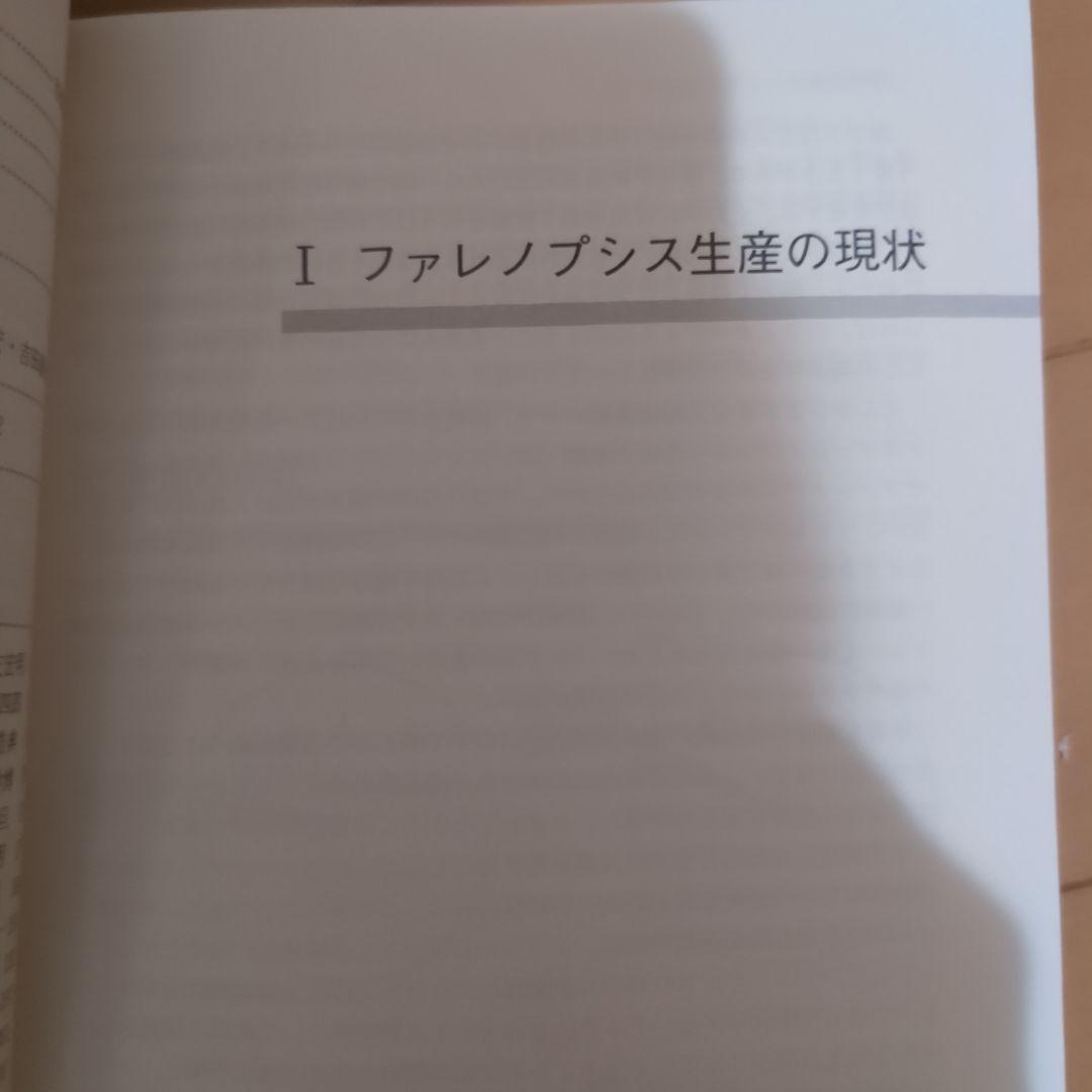 【レア】ファレノプシス （花専科・育種と栽培） 市橋正一／編著