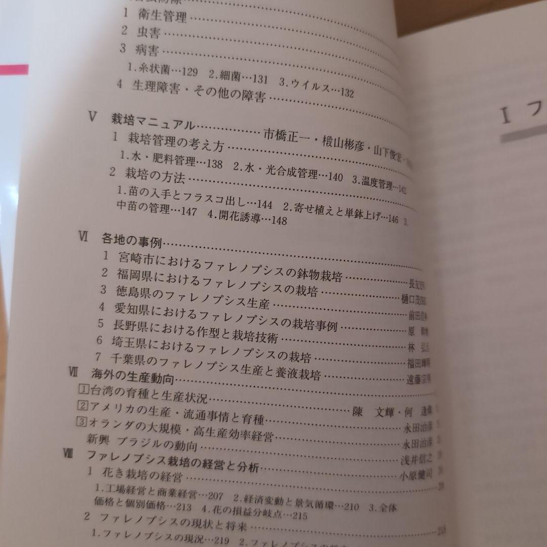 【レア】ファレノプシス （花専科・育種と栽培） 市橋正一／編著