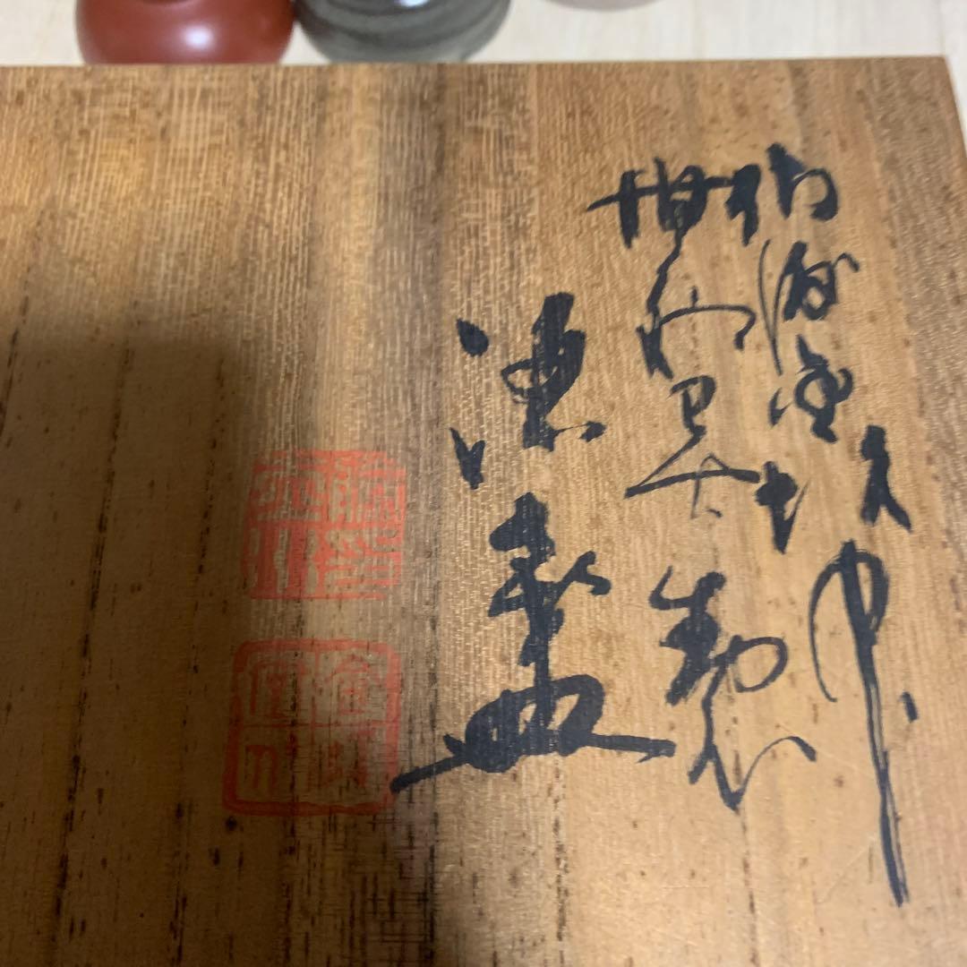 佐渡　無明異焼花入　伊藤赤水　盃　共箱