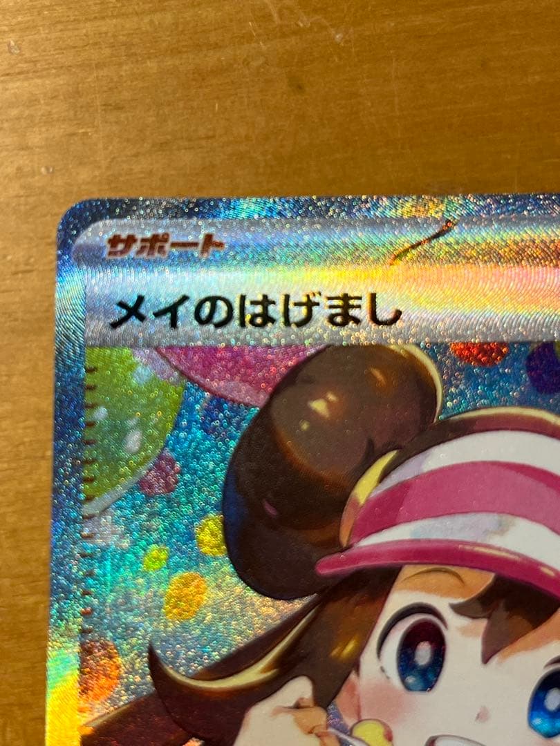 【訳あり】メイのはげまし　sar