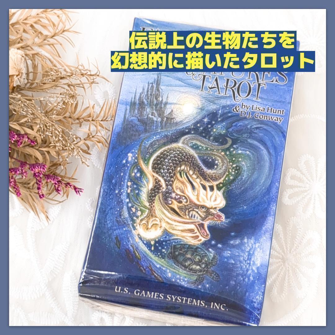 【正規品タロットカード】希少入手困難品✨神話や伝説の幻獣、動物たちの美麗デッキ