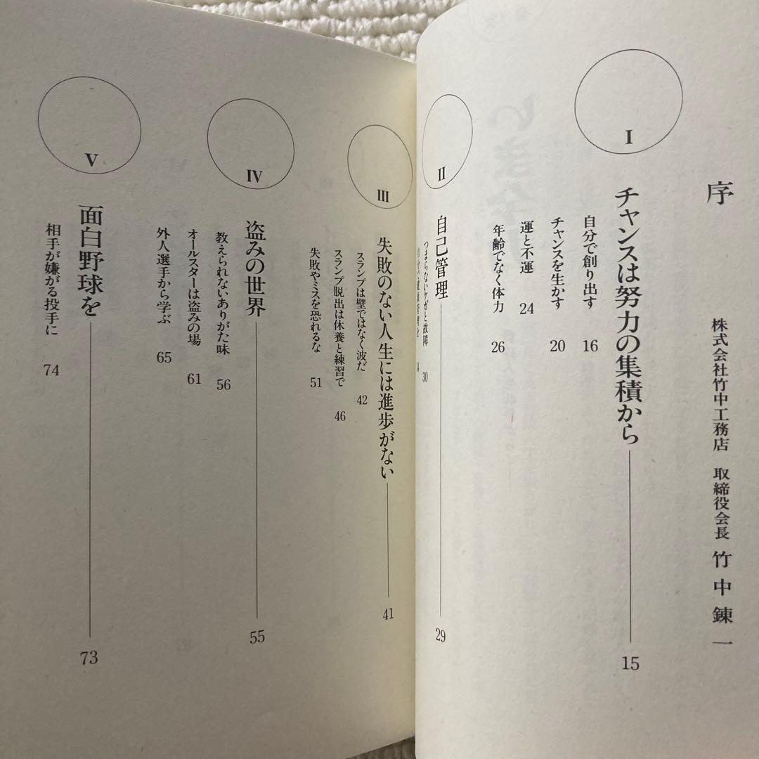 いま全力 野球人生40年から/岡本伊三美