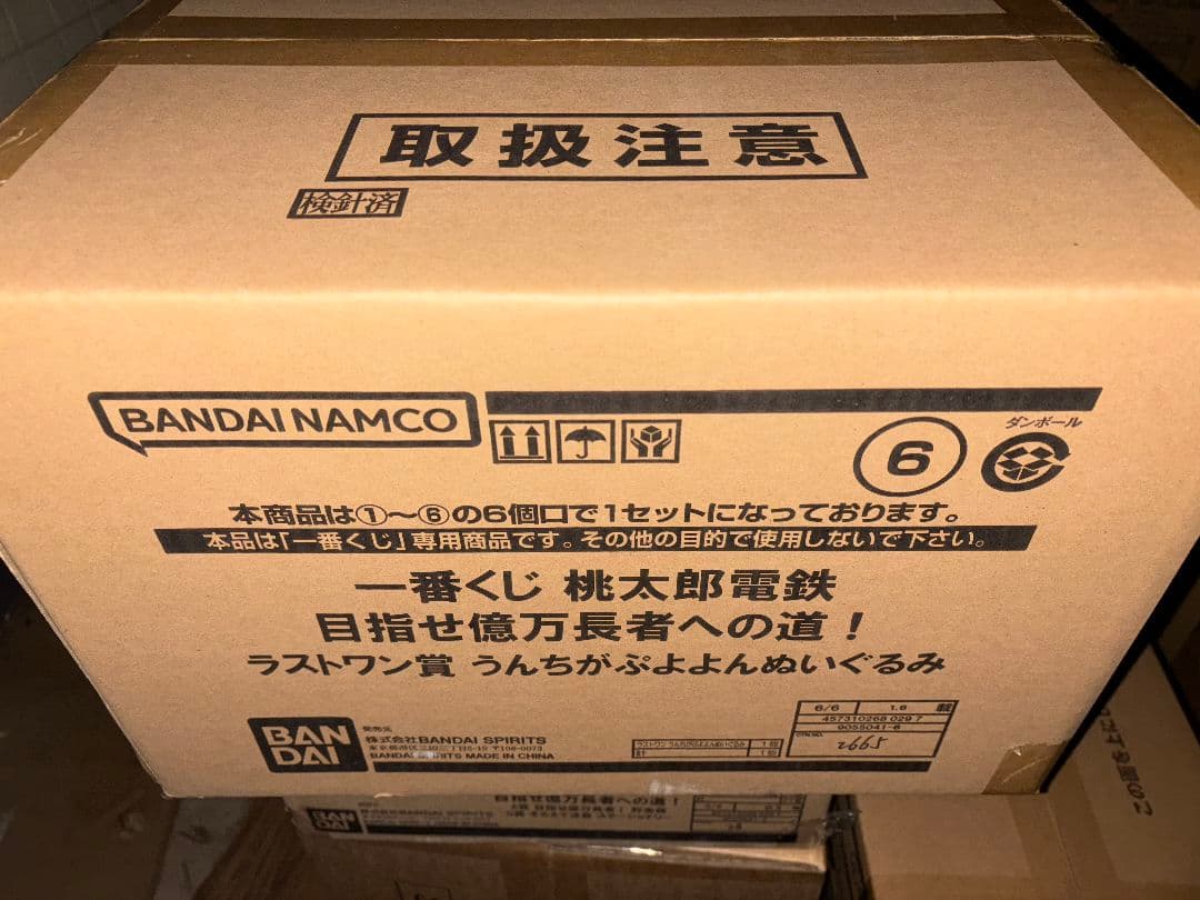 一番くじ 桃太郎電鉄 目指せ億万長者への道！ １ロット 未開封