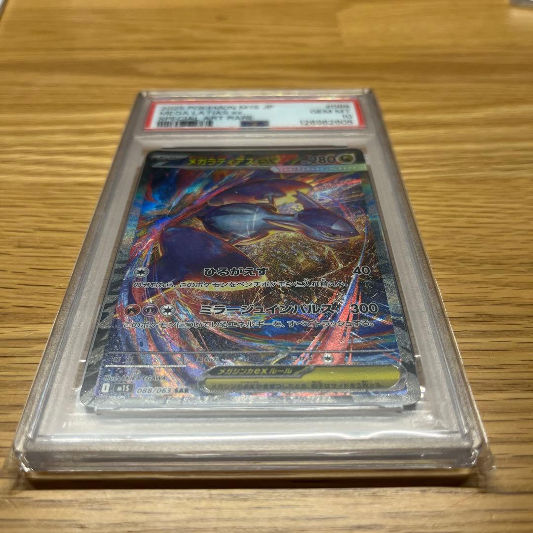 メガラティアス ex sar PSA10