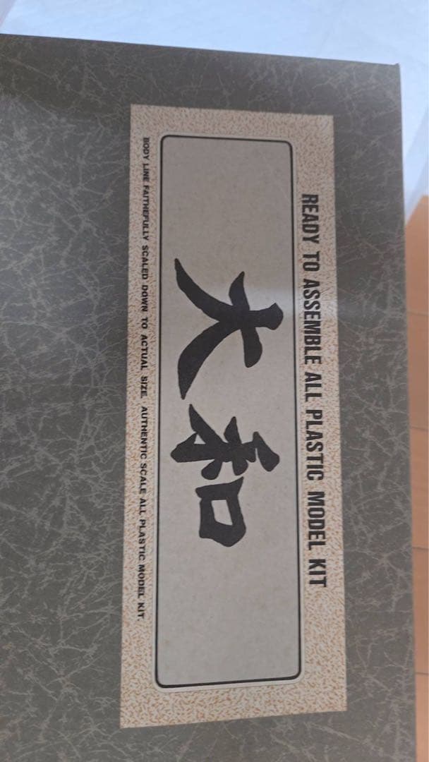 YAMATO 1/250 プラスチックモデルキット