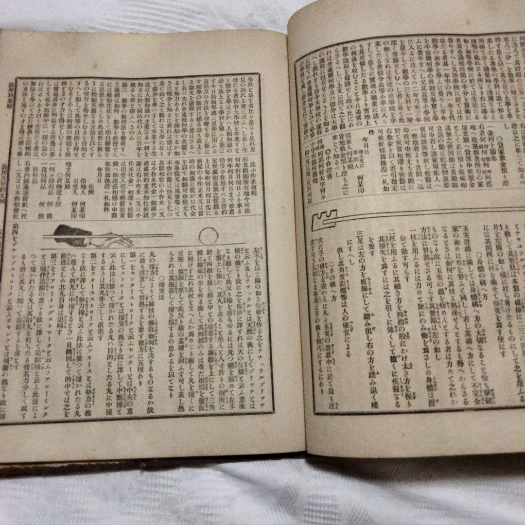 希少価値　「明治節用大全」明治29年発行　（出No.20）