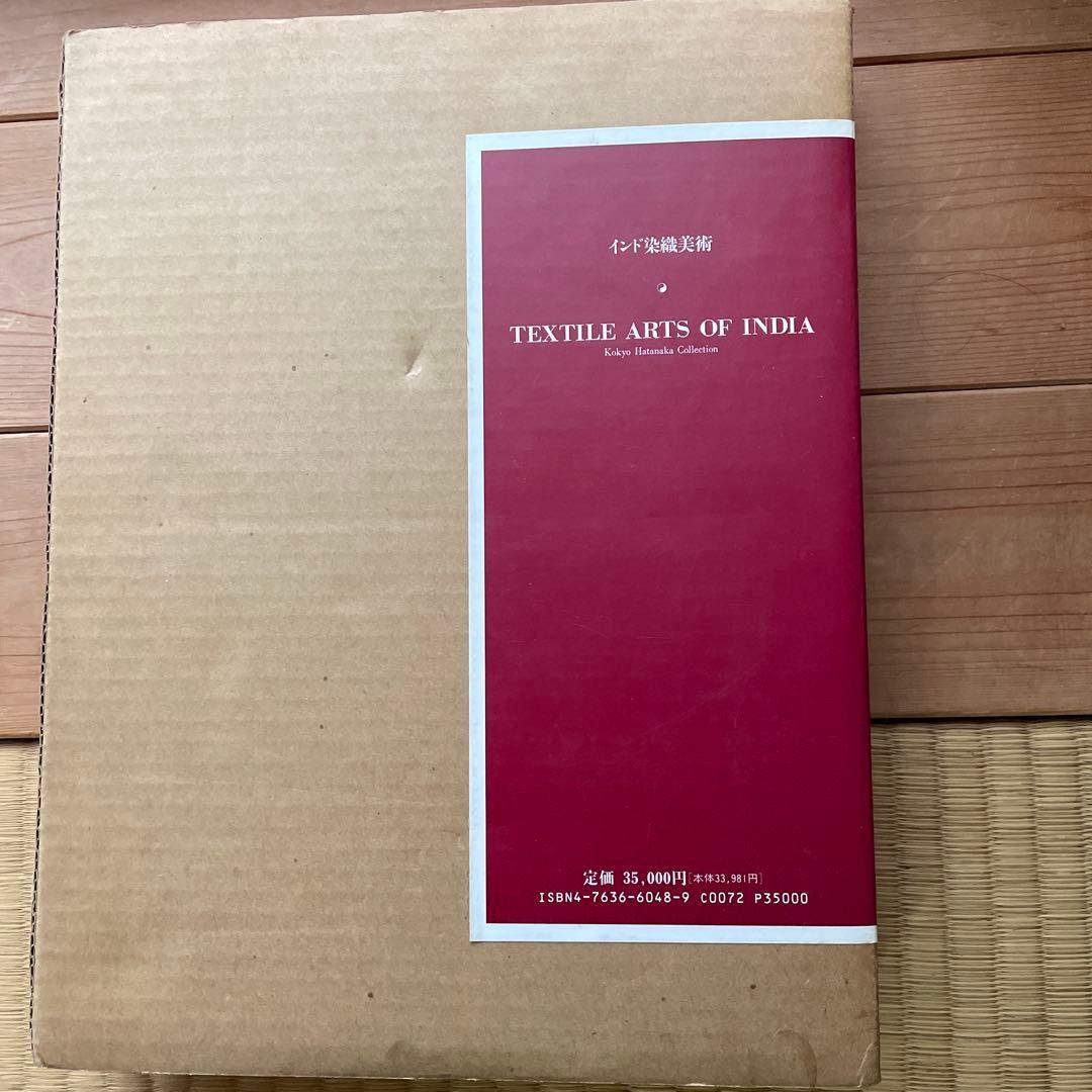 インド染織美術　外箱付