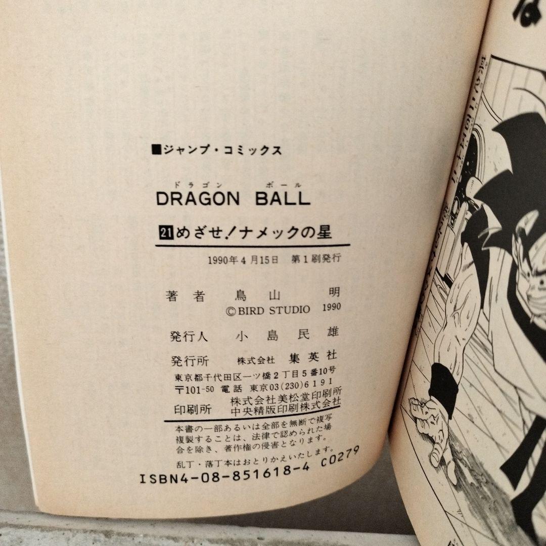 【激レア】ドラゴンボール 第21巻 初版 集英社のコミックスニュース付 鳥山明