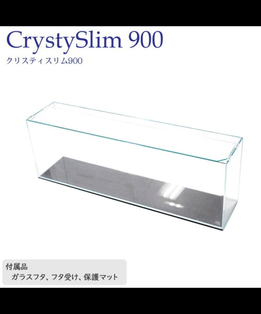 【新品未使用】超高透過ガラス水槽 アクアシステム クリスティスリム 900