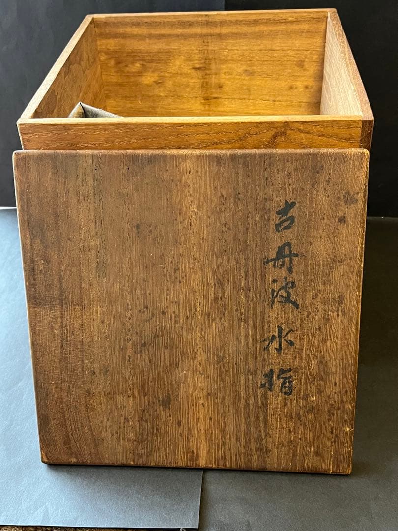 骨董品　古丹波　水指