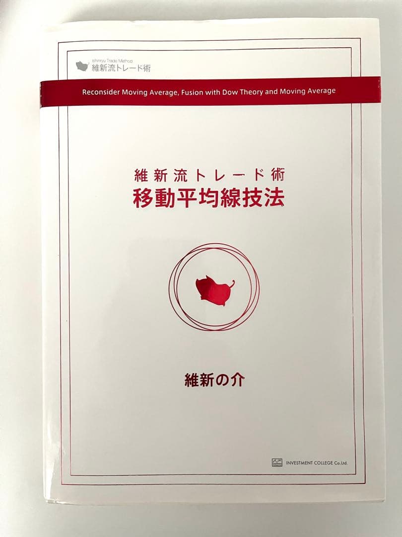 維新流トレード術　移動平均線技法 ボリンキャス セット　維新の介