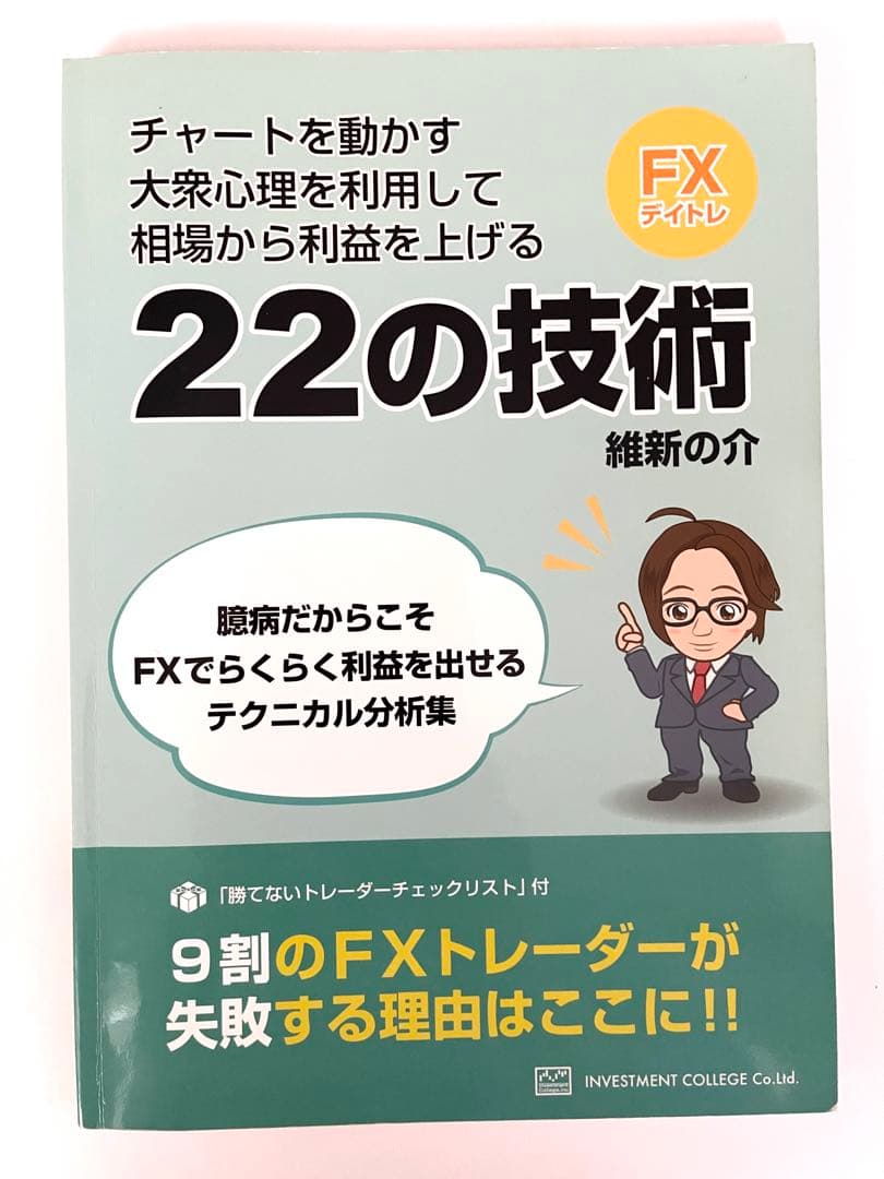 維新流トレード術　移動平均線技法 ボリンキャス セット　維新の介