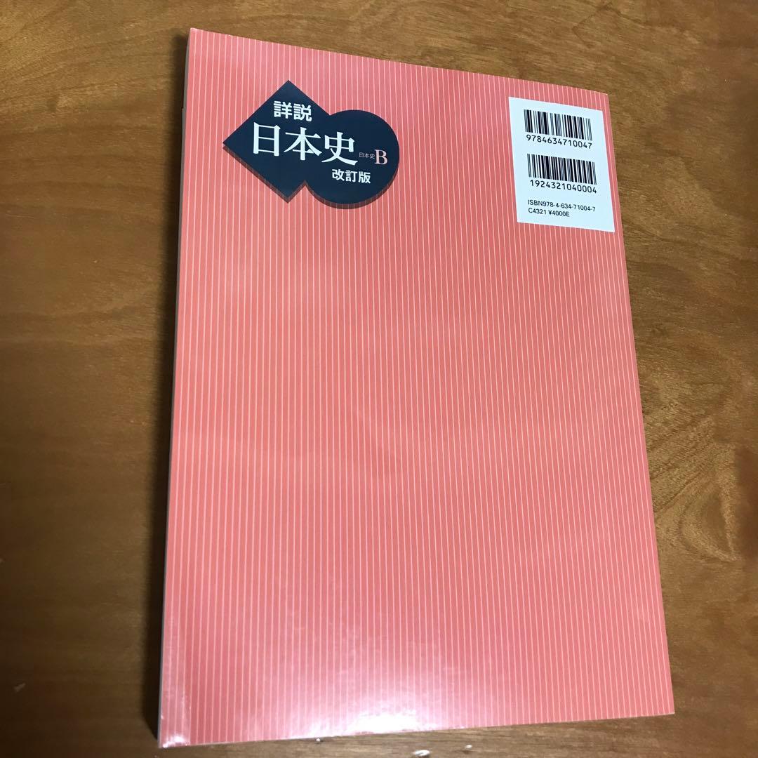 詳説　日本史B 授業資料　授業実践編