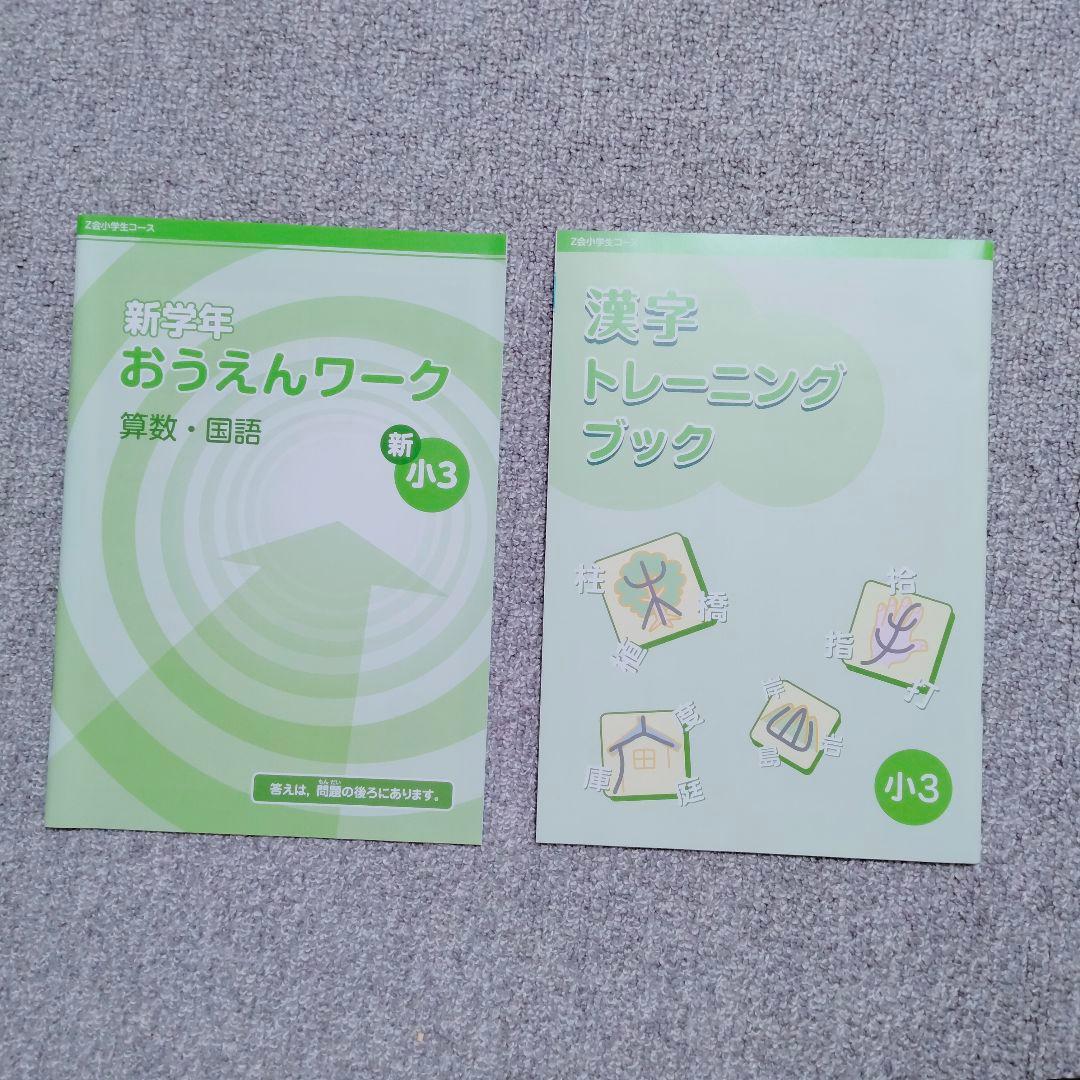 【未記入】2024年度　Z会　小学生コース　3年生 4月号〜9月号　５教科