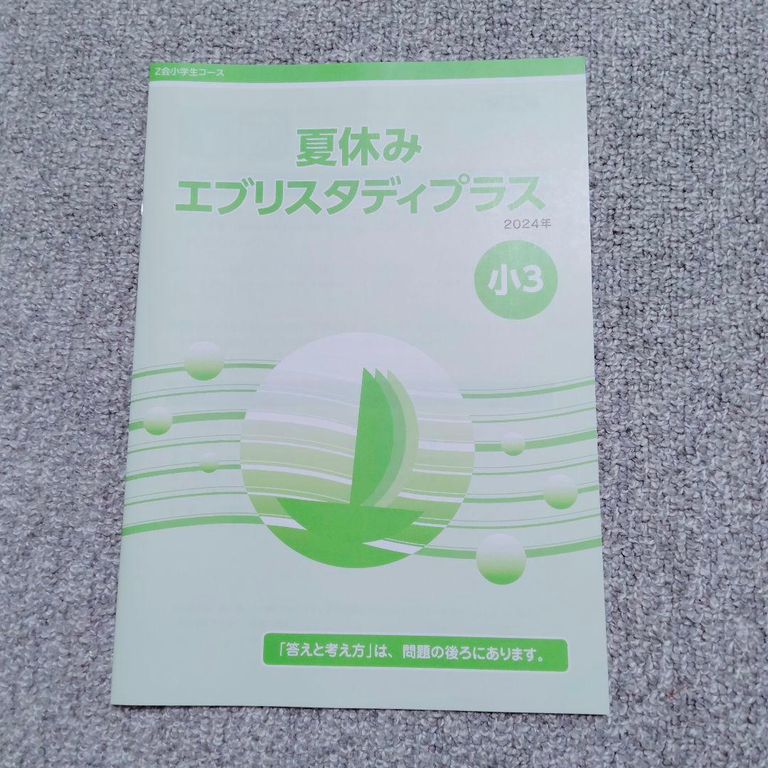 【未記入】2024年度　Z会　小学生コース　3年生 4月号〜9月号　５教科