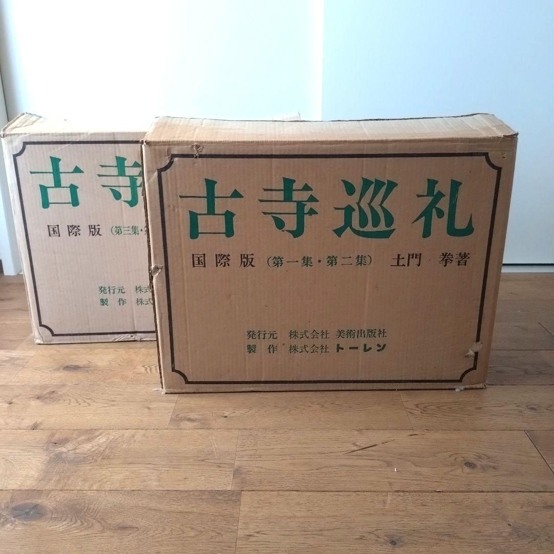 土門拳 古寺巡礼 国際版 全巻セット 第一集〜第五集 美術出版社