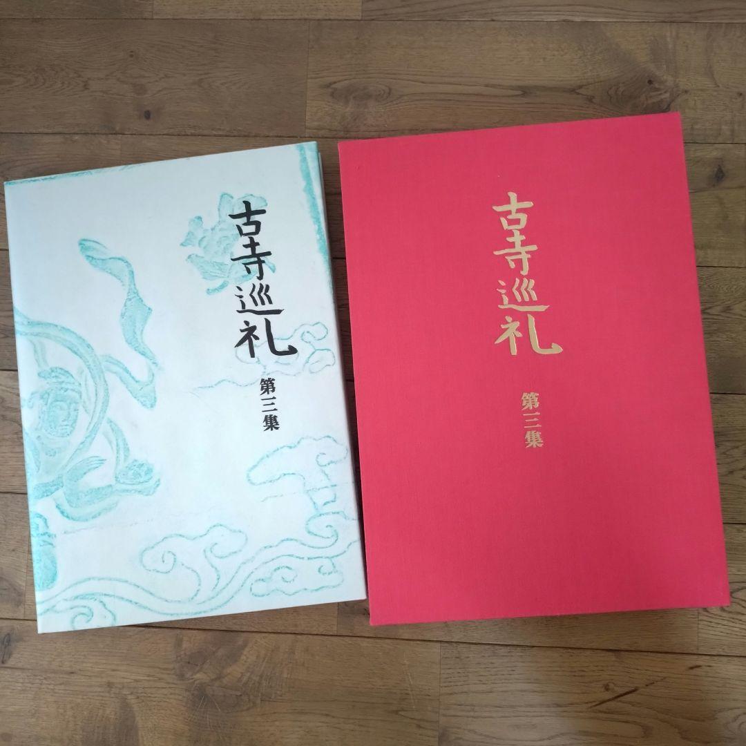 土門拳 古寺巡礼 国際版 全巻セット 第一集〜第五集 美術出版社