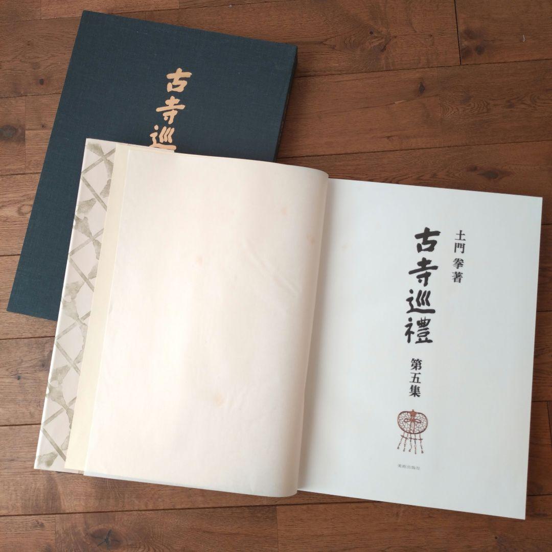 土門拳 古寺巡礼 国際版 全巻セット 第一集〜第五集 美術出版社