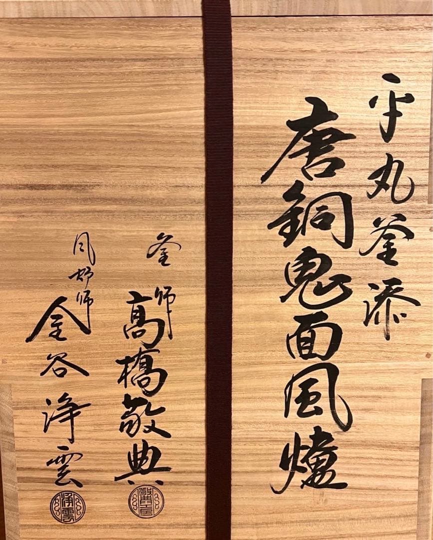 平丸釜添 唐銅鬼面風炉